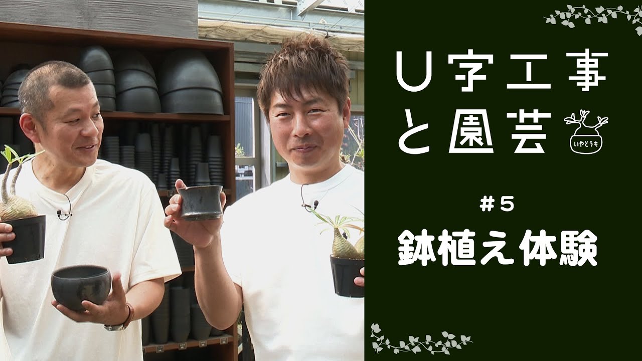 U字工事と園芸　#05