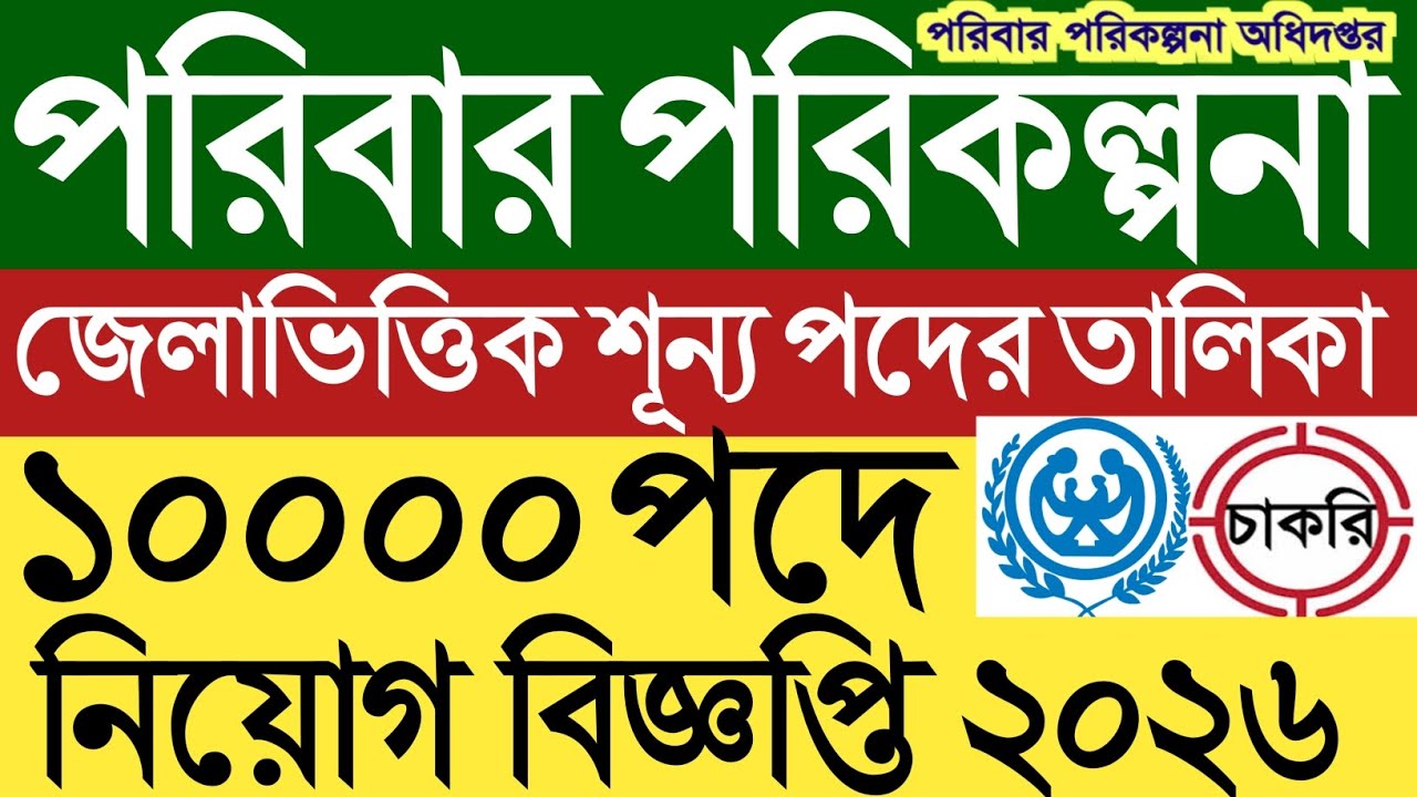 ১০০০০ পদে পরিবার পরিকল্পনা অধিদপ্তরে নিয়োগ বিজ্ঞপ্তি ২০২৬।জেলা ভিত্তিক শূন্য পদের তালিকা।dgfp job।