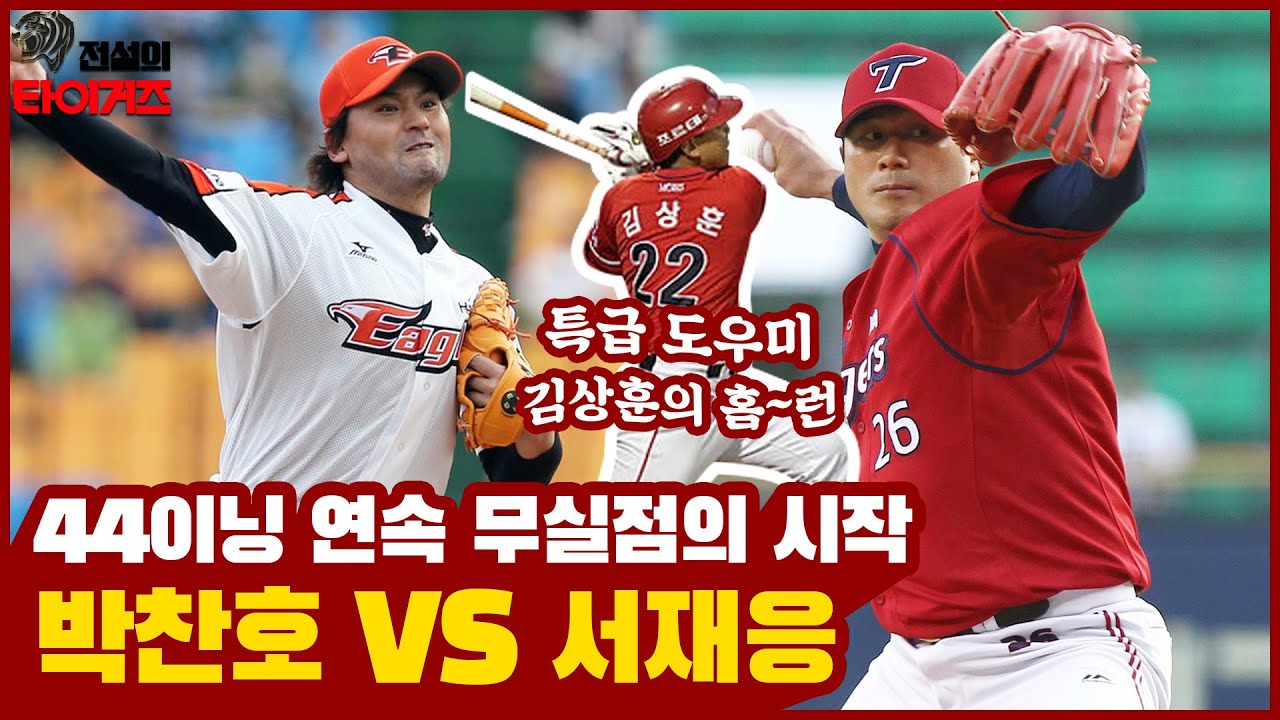 전 메이저리거 투수들의 진검승부🔥 현 KIA 투수코치 서재응의 '선발 44이닝 연속 무실점' 대기록이 시작된! 박찬호 VS 서재응 2012년 그때 그 경기 [전설의 타이거즈]