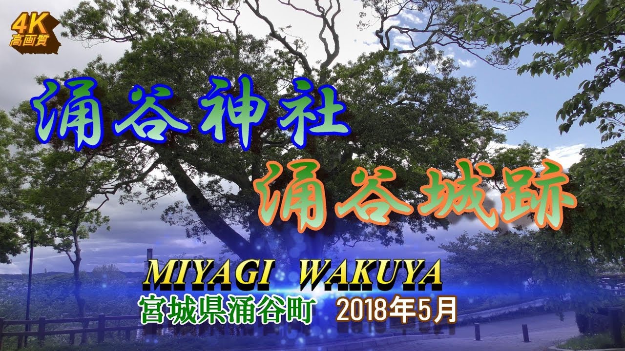 【4K】涌谷城跡・涌谷神社MIYAGI WAKUYA 2018年5月