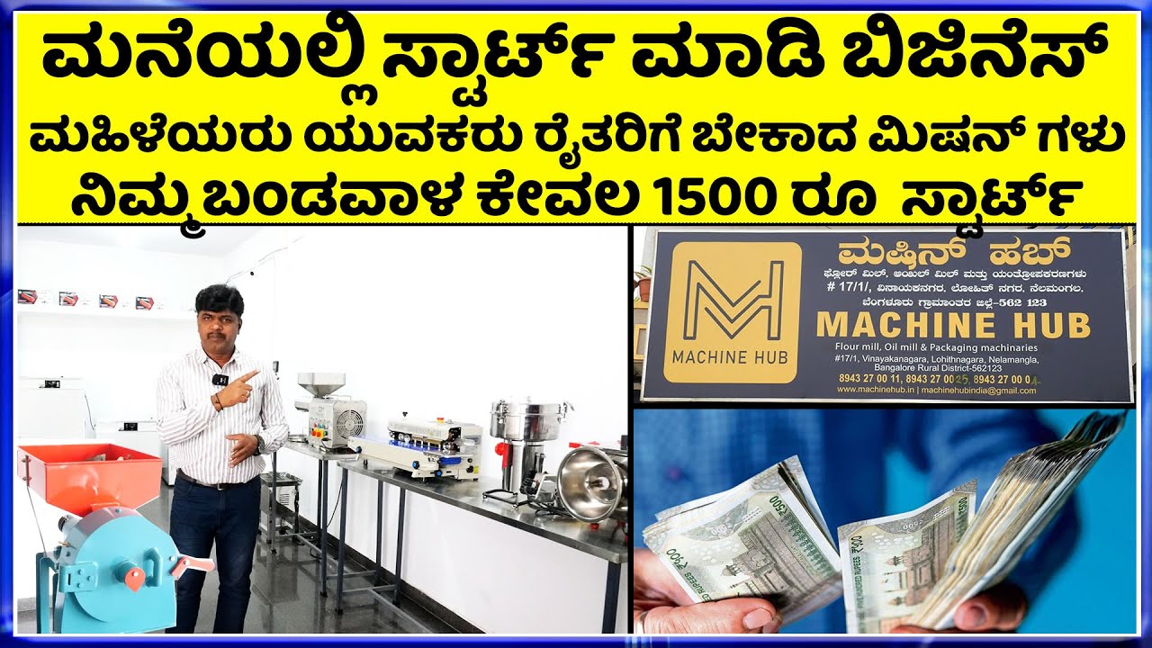 ಈ ಮಿಷನ್ ಗಳು ಮನೆಯ ವಿದ್ಯುತ್ ಬಳಸಿಕೊಂಡು ಬಿಜಿನೆಸ್ ಮಾಡಬಹುದು | Flour mill, 0il mill & Packaging machinaries