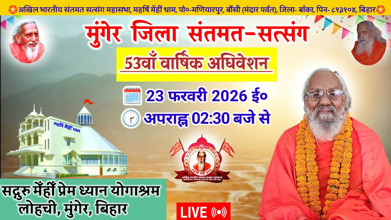 🔴Live मुंगेर जिला संतमत सत्संग | Maharshi Chaturanand Ji Maharaj | Munger | February 2026 | Santmat