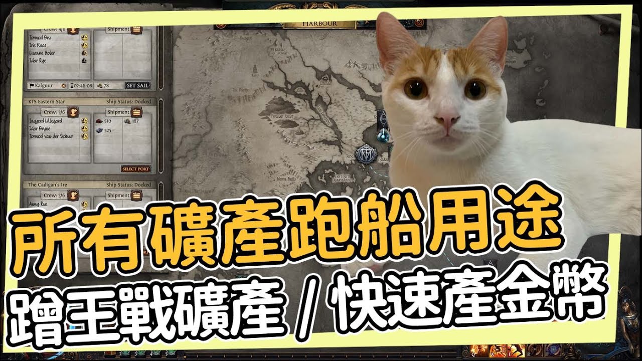 金司馬區君鋒鎮懶人包全攻略！蹭王戰礦石/所有礦產跑船用途/通貨符文來源以及該如何花資源 快速產金幣策略 POE 3.25 卡爾葛拓荒者 Settlers of Kalguur