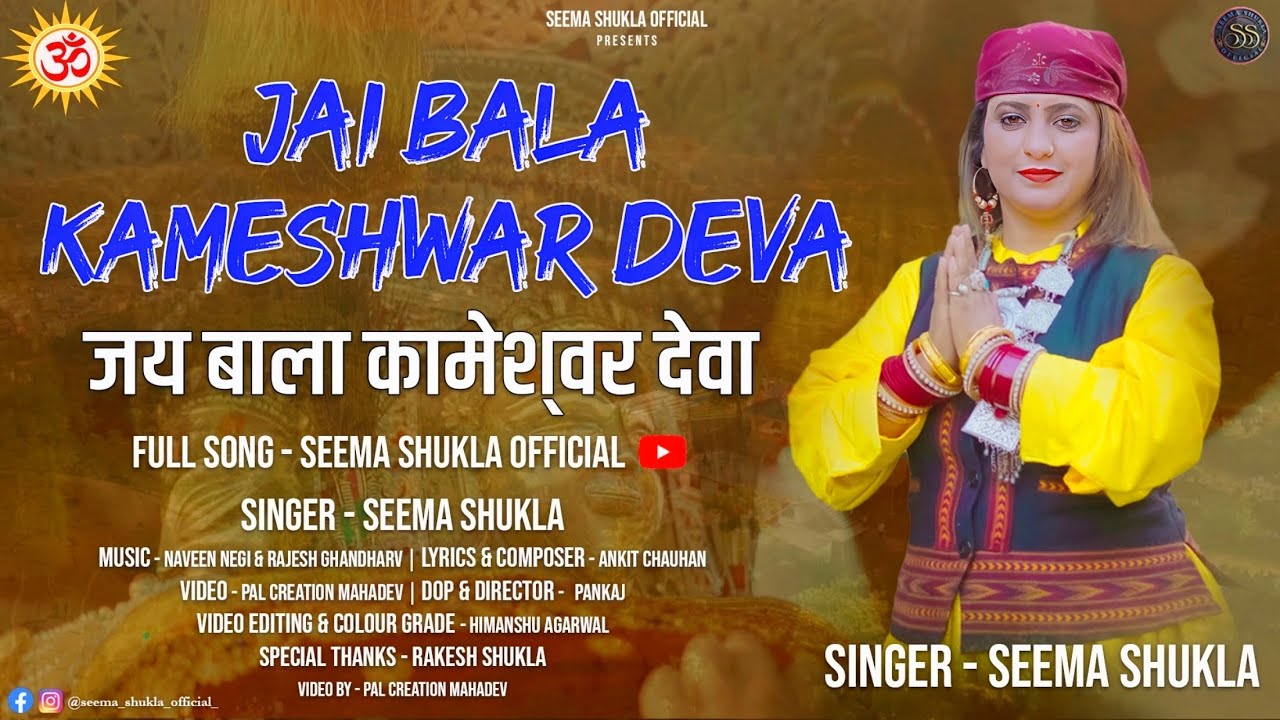 JAI BALA KAMESHWAR DEVA || SEEMA SHUKLA || DEVA PAHARI BHAJAN 2024 || LATEST HIMACHALI SONG ||