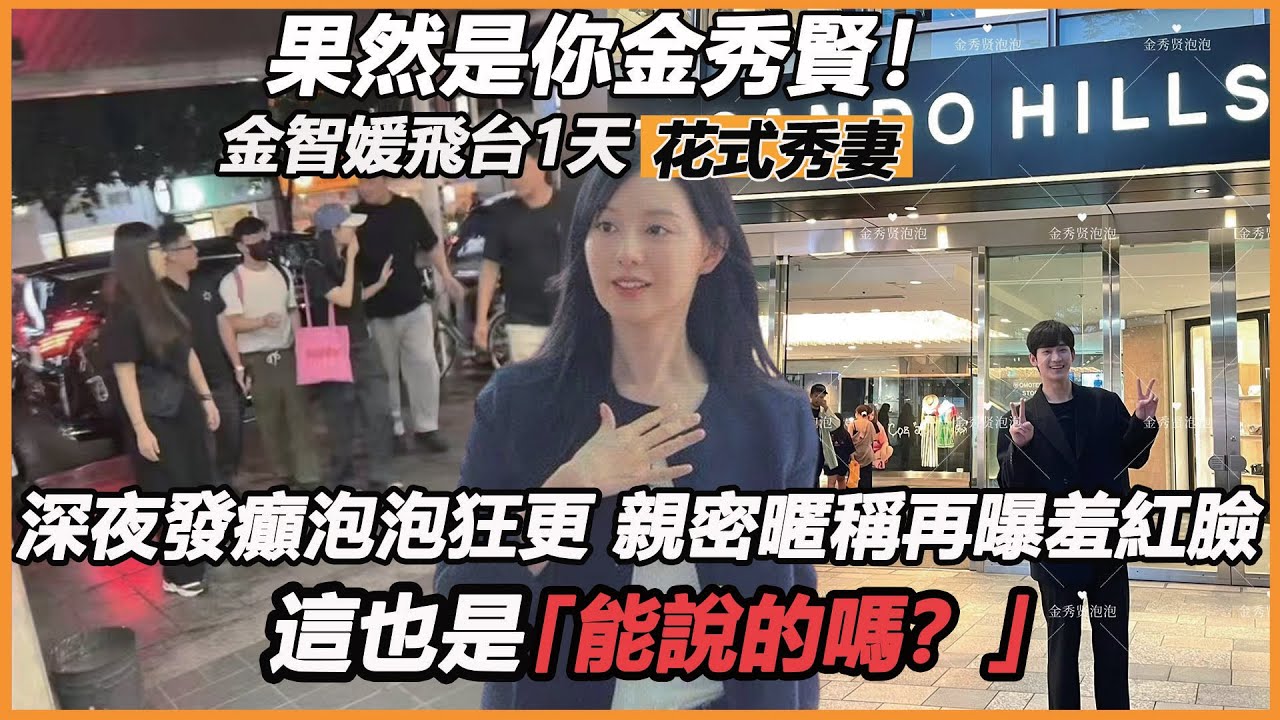 果然是你金秀賢！金智媛飛台1天花式秀妻2.0，深夜發癲泡泡狂更，親密暱稱再曝羞紅臉，這也是能說的嗎？