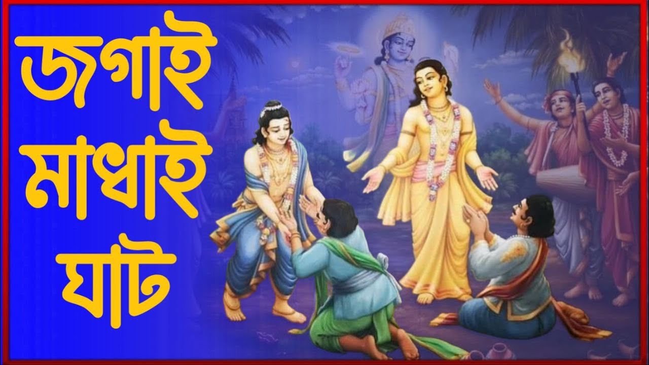 শ্রীশ্রী নবদ্বীপ মন্ডল পরিক্রমা ২০২৬ জগাই মাধাই খাটের কথা ~ নিত্যানন্দ গ্রুপ ~পূজ্যপাদ পদ্মনেত্র দাস