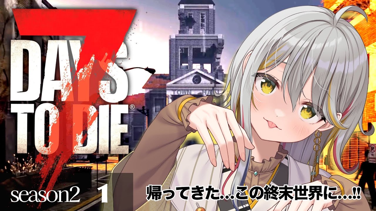 【7 Days to Die/season２】ソロ活👻またこの世界にきちゃ！#１【新人VTuber/御羽家令】