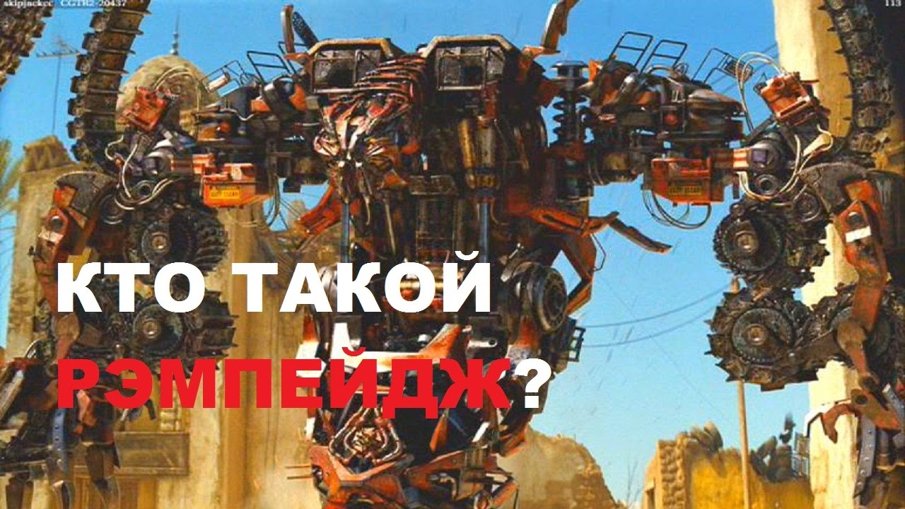 Обзор персонажа Трансформера Рэмпейдж