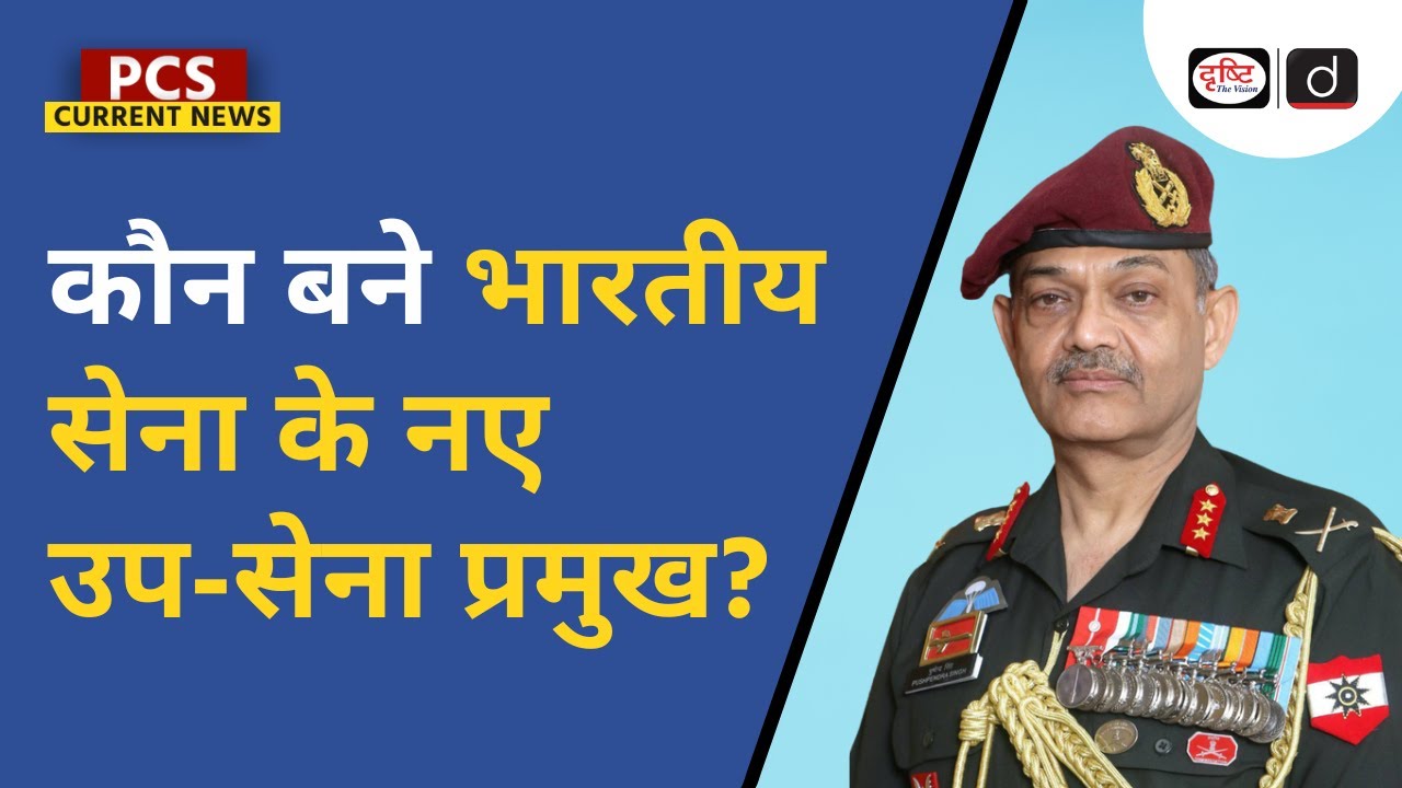 New Vice Chief of Indian Army | PCS Current News | Drishti PCS
