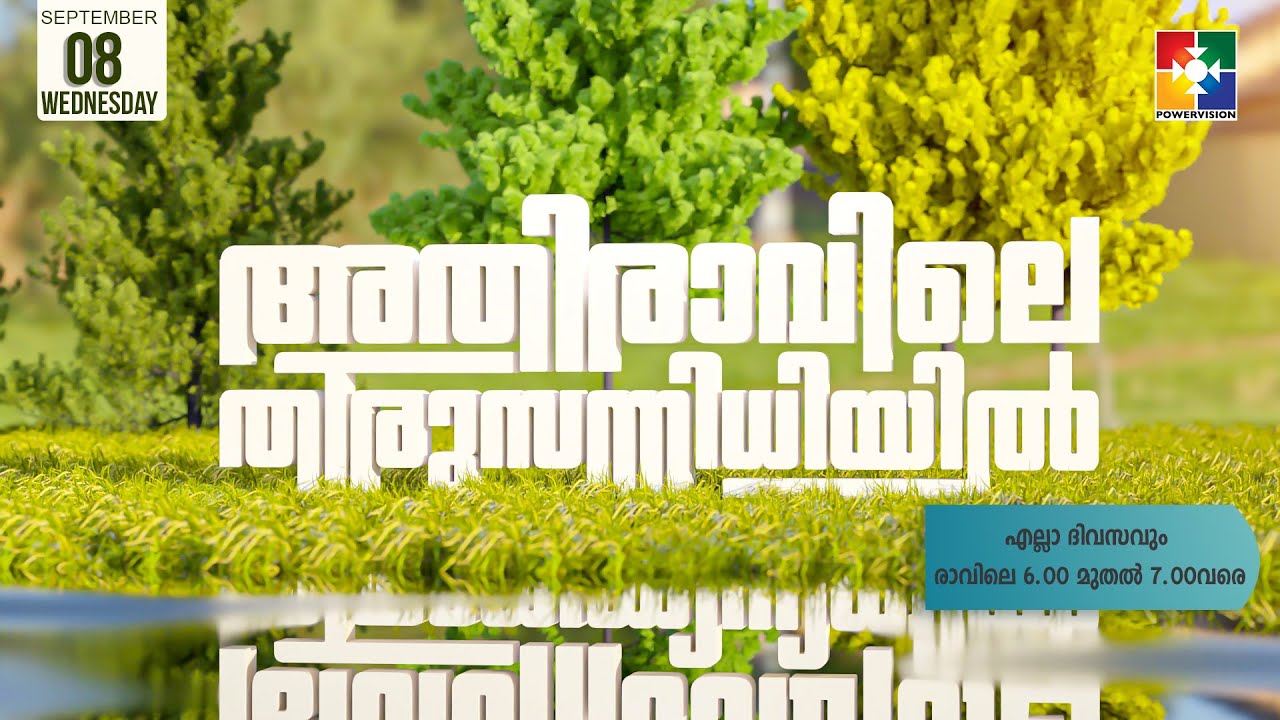 അതിരാവിലെ തിരുസന്നിധിയിൽ | BIBLE STUDY | EXODUS -15 | DAY # 38 | POWERVISION TV
