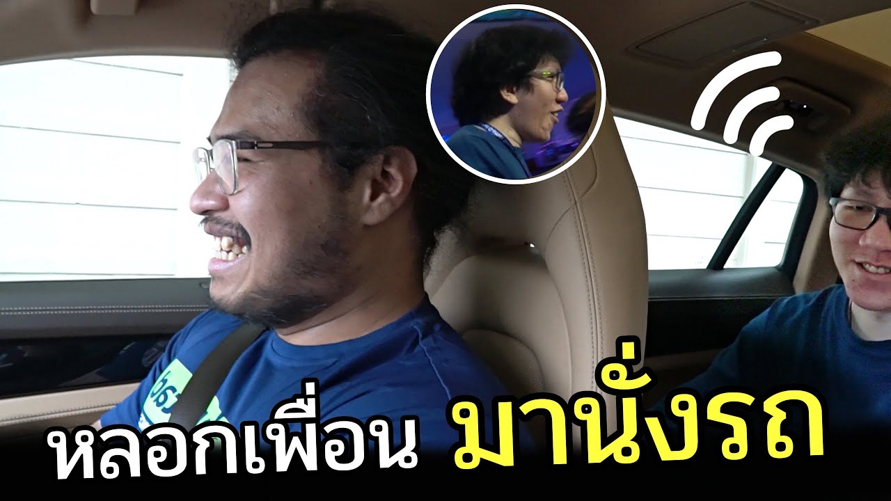 หลอกเพื่อนในเกมไปทำงาน..นั่งรถไปไหน? Ft.OPZTV