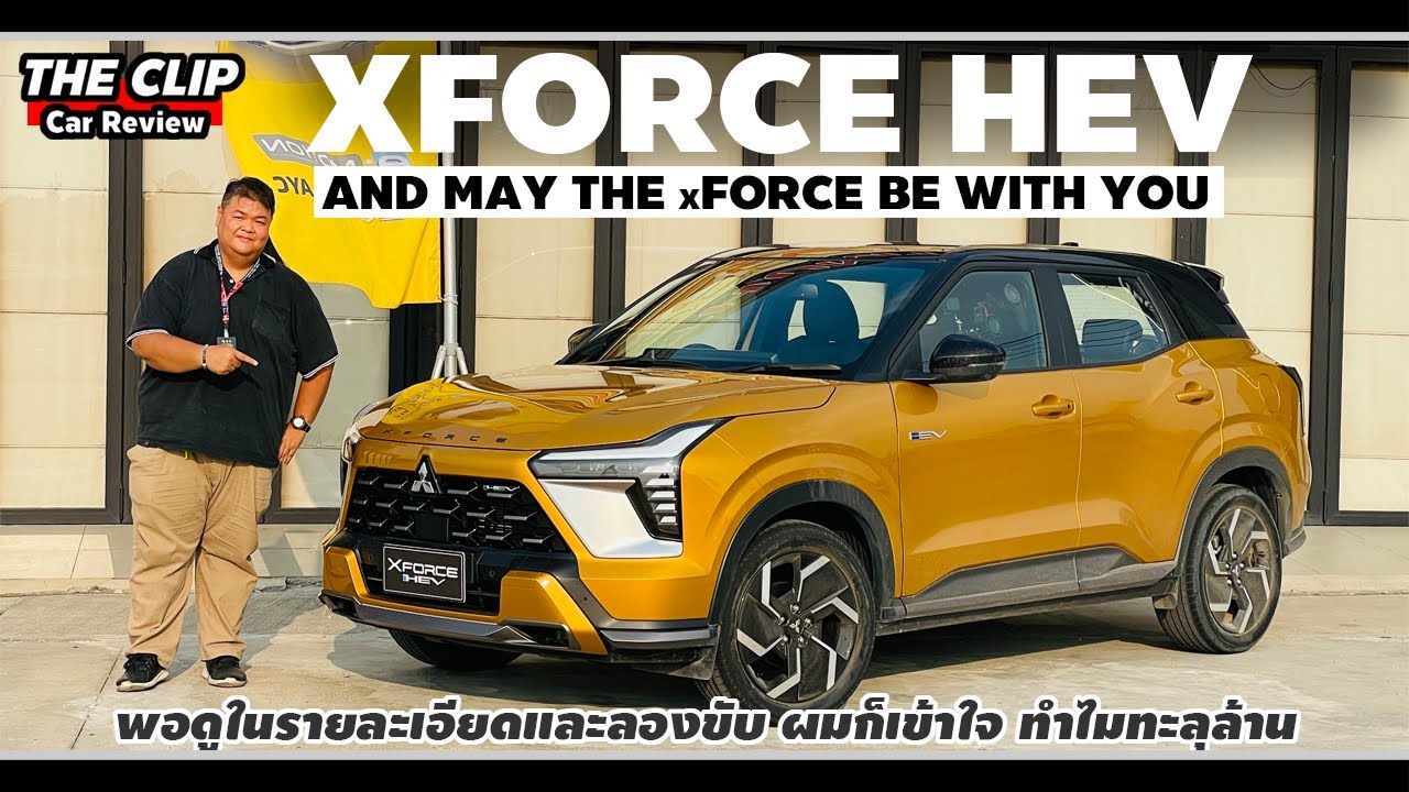 รีวิวไม่ครบ Mitsubishi XFORCE HEV - มีให้เกือบทุกอย่างยกเว้นหลังคา Panoramic