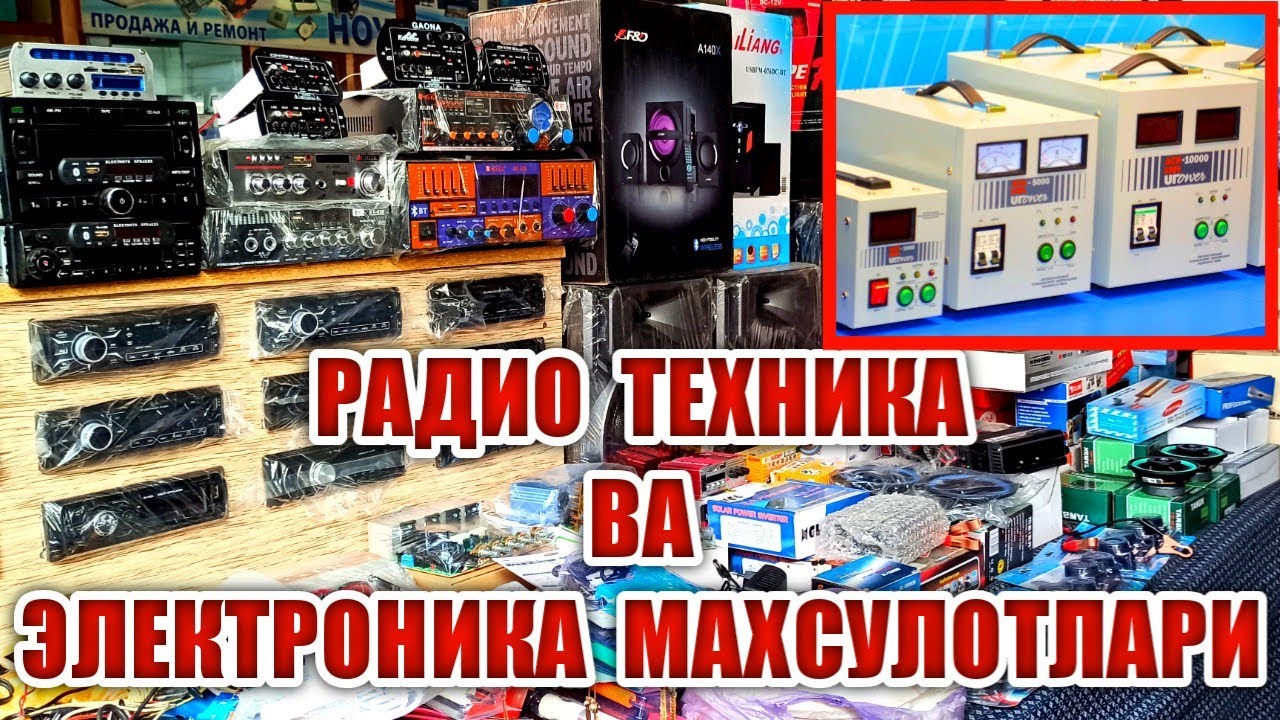 СТАБИЛИЗАТОР УСИЛИТЕЛЬ ПАЯЛЬНИК ЗАРЯДНИК ЛАТИР МАГНИТОФОН МИКРОФОН ВА АКСЕССУАРЛАР КУКОН ЯНГИ БОЗОР