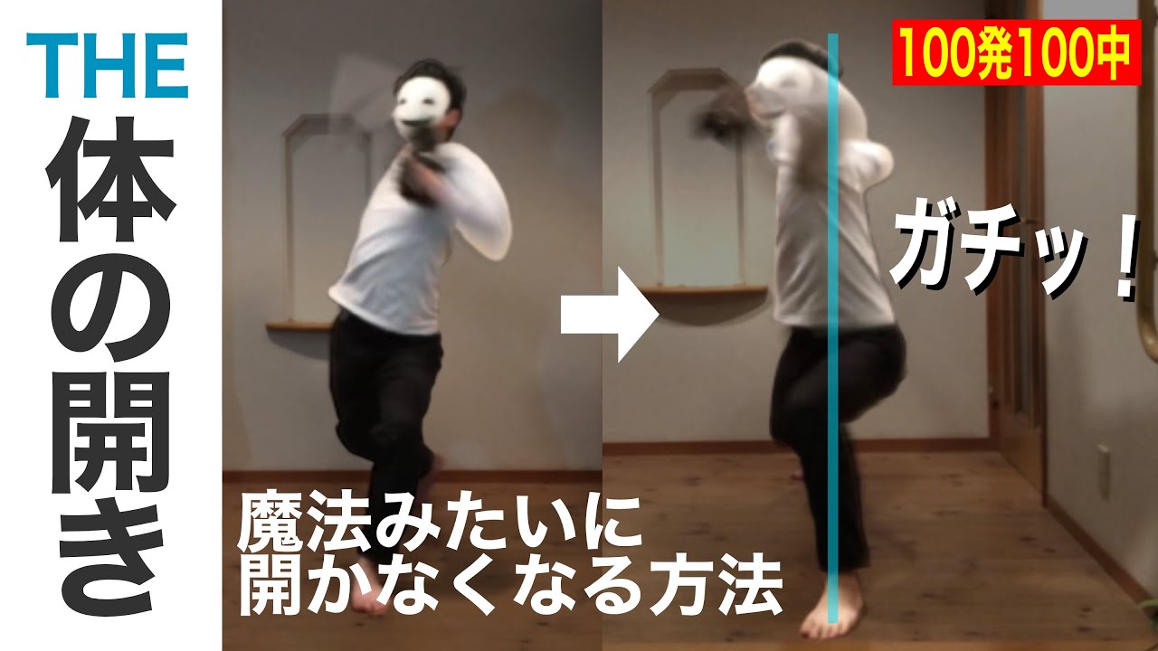 【この動画だけ見ればOK】もう開かなくなる方法【球速UP】
