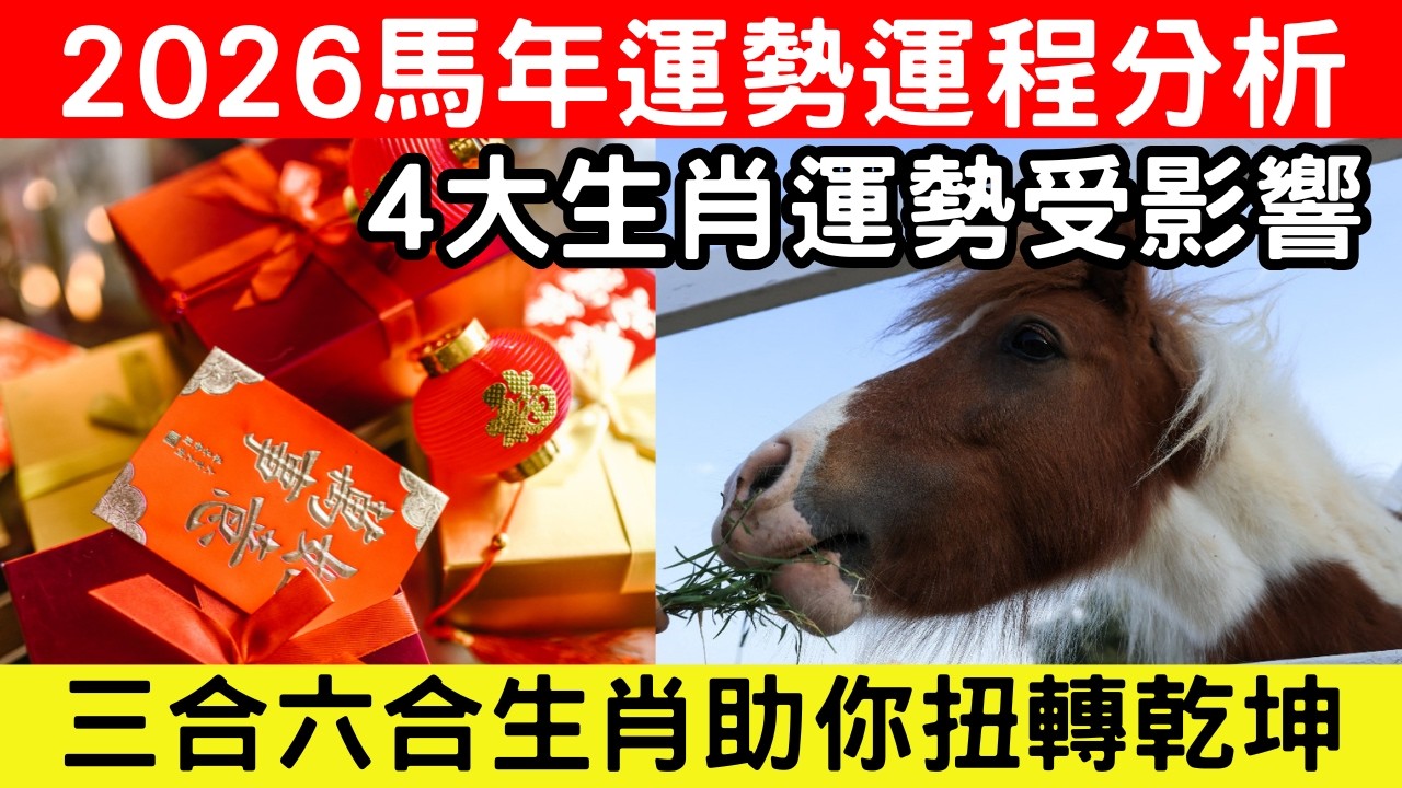 🔴2026馬年運勢大揭密，這4個生肖犯太歲！點睇三合六合吉配？誰旺、誰衰一次搞清楚！｜CC字幕｜Podcast｜日更頻道 #東張西望 #何太 #何伯 #李龍基