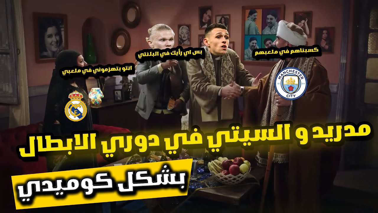 ملخص كوميدي لماتش ريال مدريد ومانشستر سيتي (خسارة الريال 2-1)😂🔥|Comoc Show