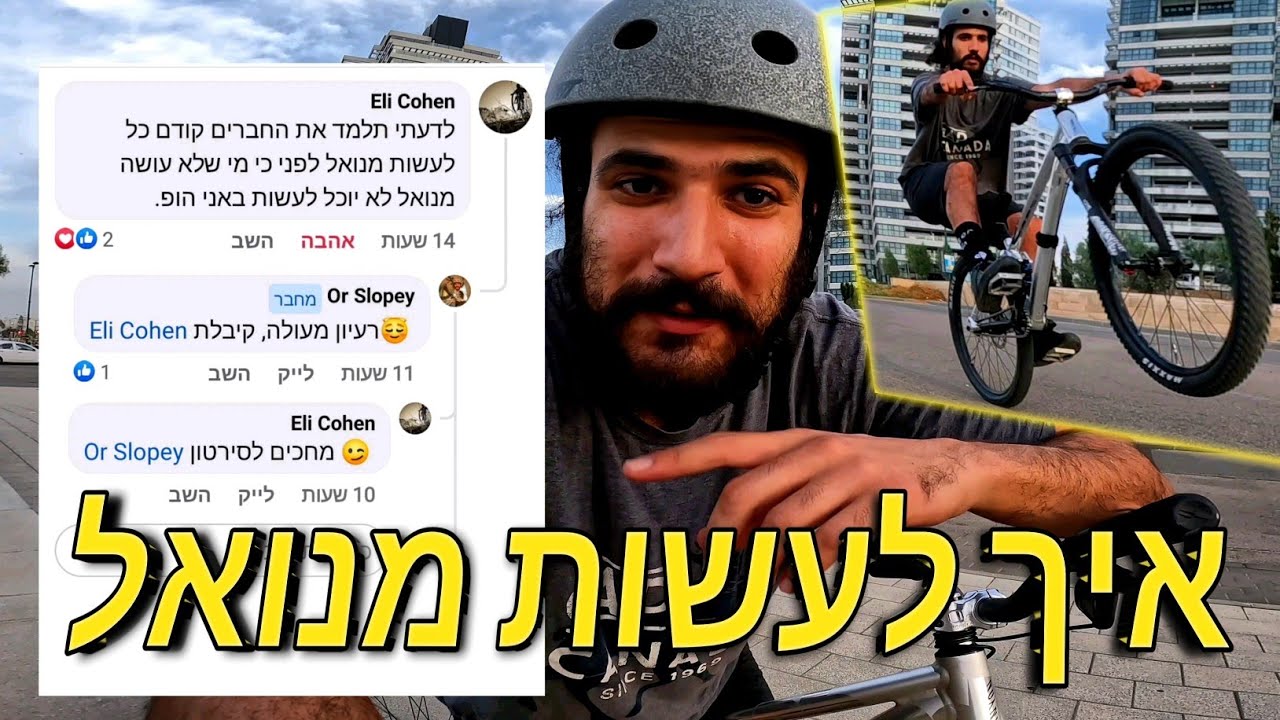 מדריך איך לעשות מנואל תרגיל שאתם חייבים ללמוד! MTB MANUAL