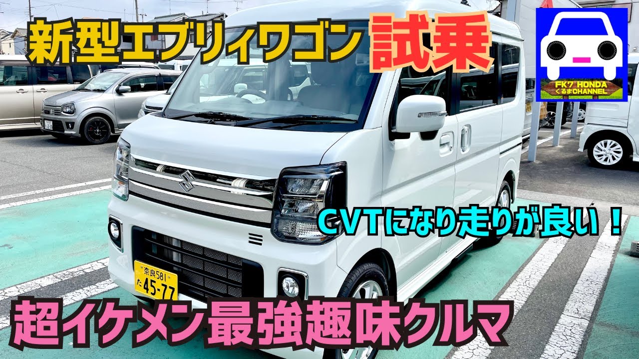 【新型エブリイワゴン試乗】超イケメンで広くてパワフルな最強趣味マシン💦★PZターボスペシャル★EVERY WAGON★joinターボ★ジョイン★FK7 HONDAくるまCHANNEL