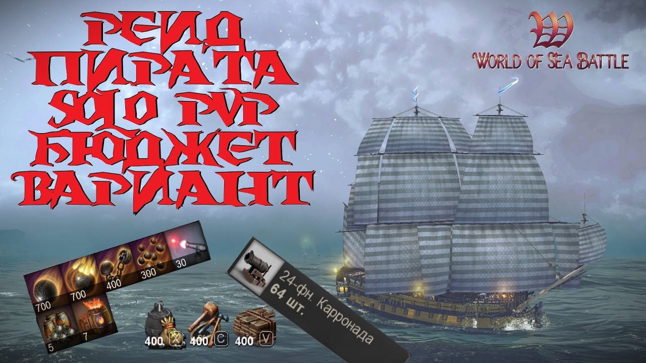 [PvP] Помощь новичкам. Solo PvP. Играем на новичковой сборке. Ingermanland World Of Sea Battle.