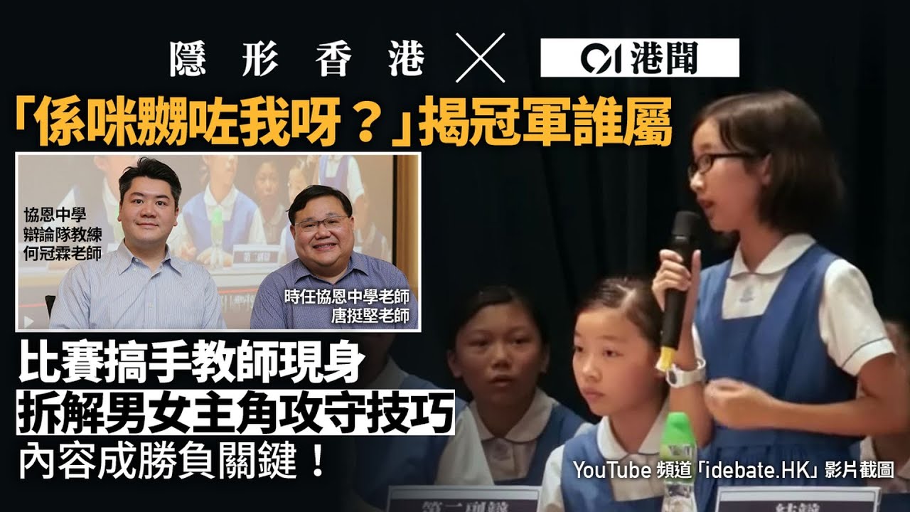 【隱形香港】係咪嬲我呀｜辯論比賽搞手拆解協恩女生企圖　讚精彩交鋒透露賽果｜01新聞｜辯論比賽｜爆紅｜女生｜係咪嬲我｜協恩小學附屬小學｜油蔴地天主教小學（海泓道）