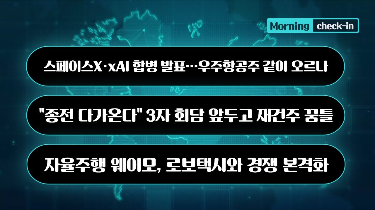 스페이스X·xAI 합병 발표…우주항공주 같이 오르나/