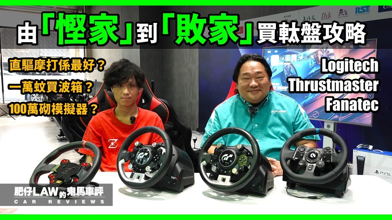 【新手入坑】PlayStation  GT7 買軚盤攻略（內附字幕）| #肥仔Law的鬼馬車評 Law Car Reviews