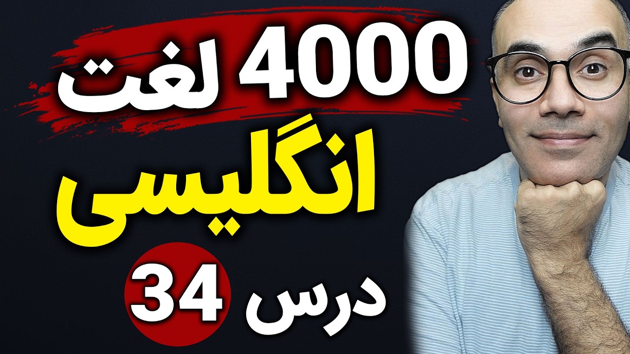 یادگیری لغات مهم انگلیسی | 4000 لغت اساسی | درس 34