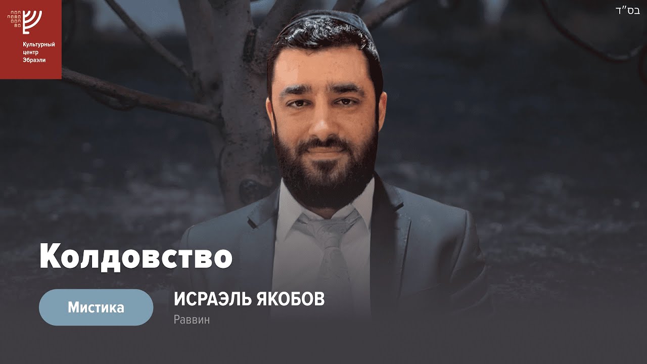 🧙🏻‍♀️Колдовство (Рав Исраэль Якобов) Цикл: Мистика