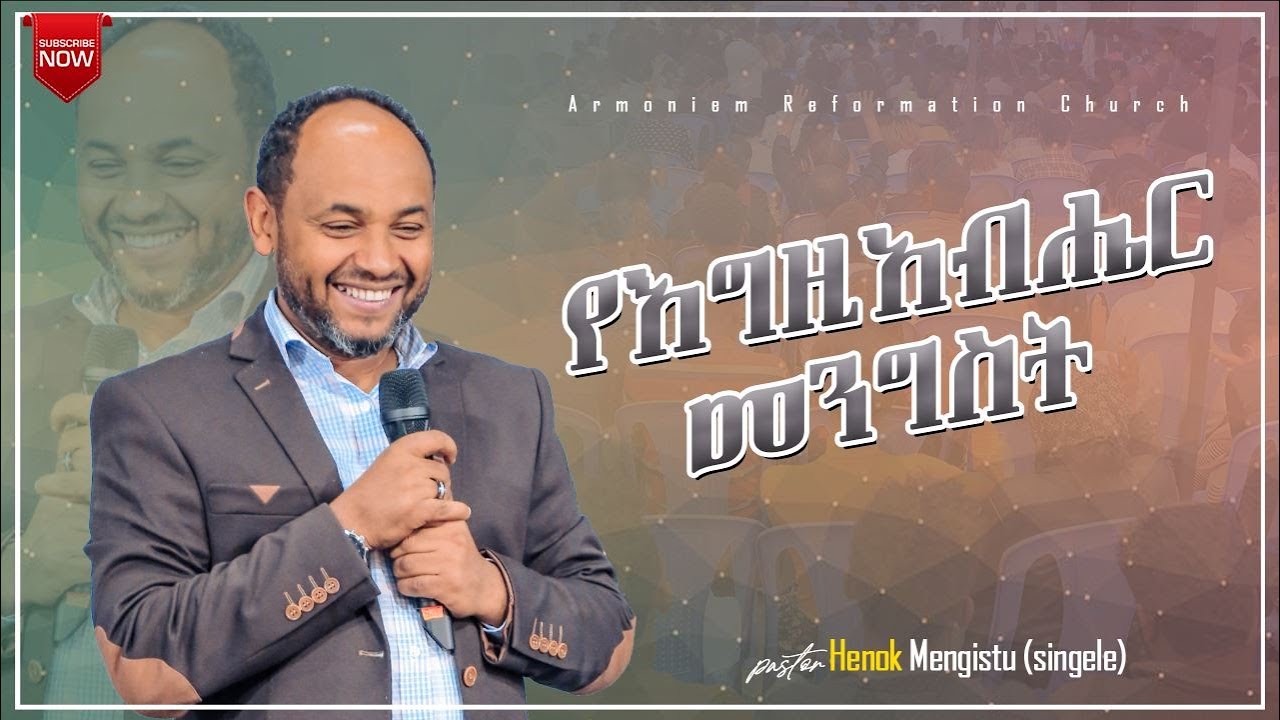 የእግዚአብሔር መንግስት || ፓስተር ሔኖክ (ሲንገሌ) || Kingdom of God || Pastor Henok (singele) @ARC