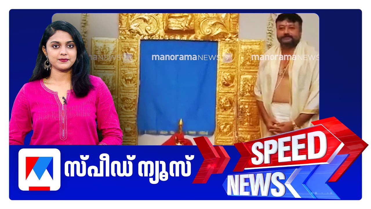 സ്പീഡ് ന്യൂസ് 8.30 AM , ഫെബ്രുവരി 10, 2026 ​| Speed News