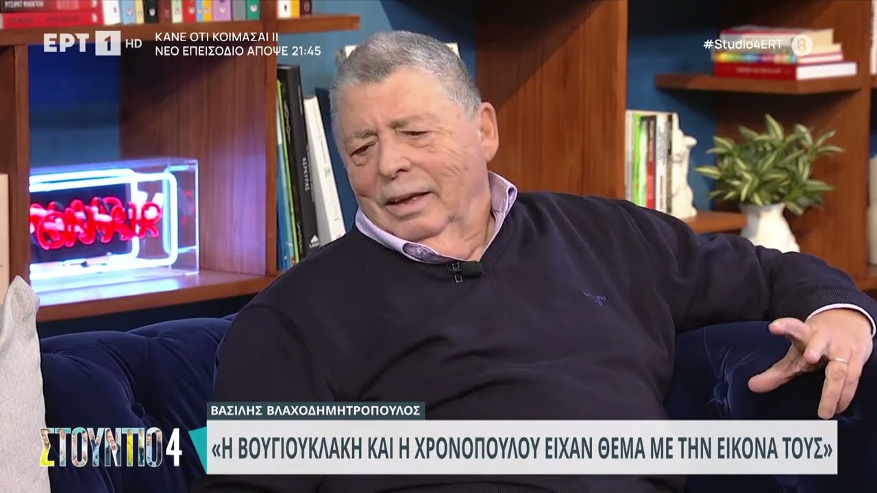 Βασίλης Βλαχοδημητρόπουλος: «Η Βουγιουκλάκη και η Χρονοπούλου είχαν θέμα με την εικόνα τους» | ΕΡΤ