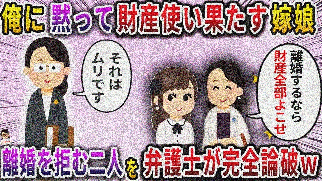 俺に黙って財産使い果たす嫁娘→離婚を拒む二人を弁護士が完全論破【スカッと】【伝説のスレ】
