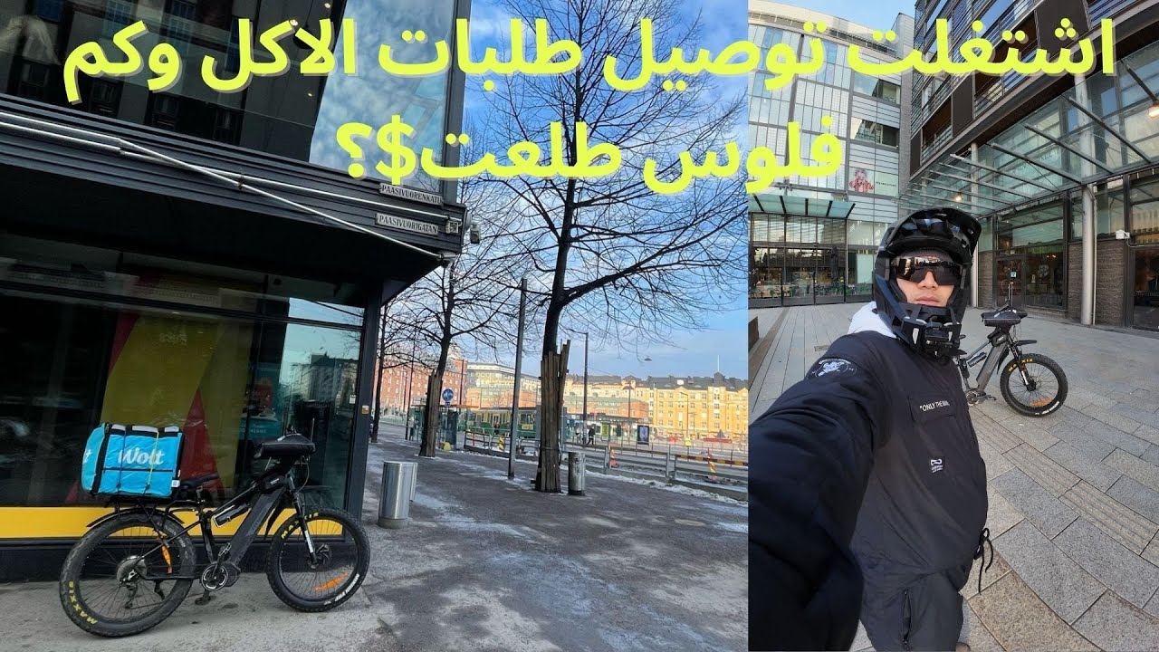 دليفري توصيل طلبات الاكل في هلسنكي على البايسكل 4K , شوفكم كم طلعت فلوس $؟