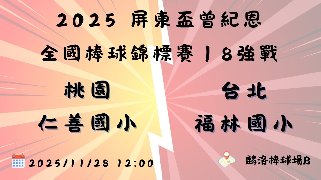 2025 屏東盃曾紀恩全國棒球錦標賽｜8強戰 桃園仁善國小vs台北福林國小#仁善27 #仁善少棒 