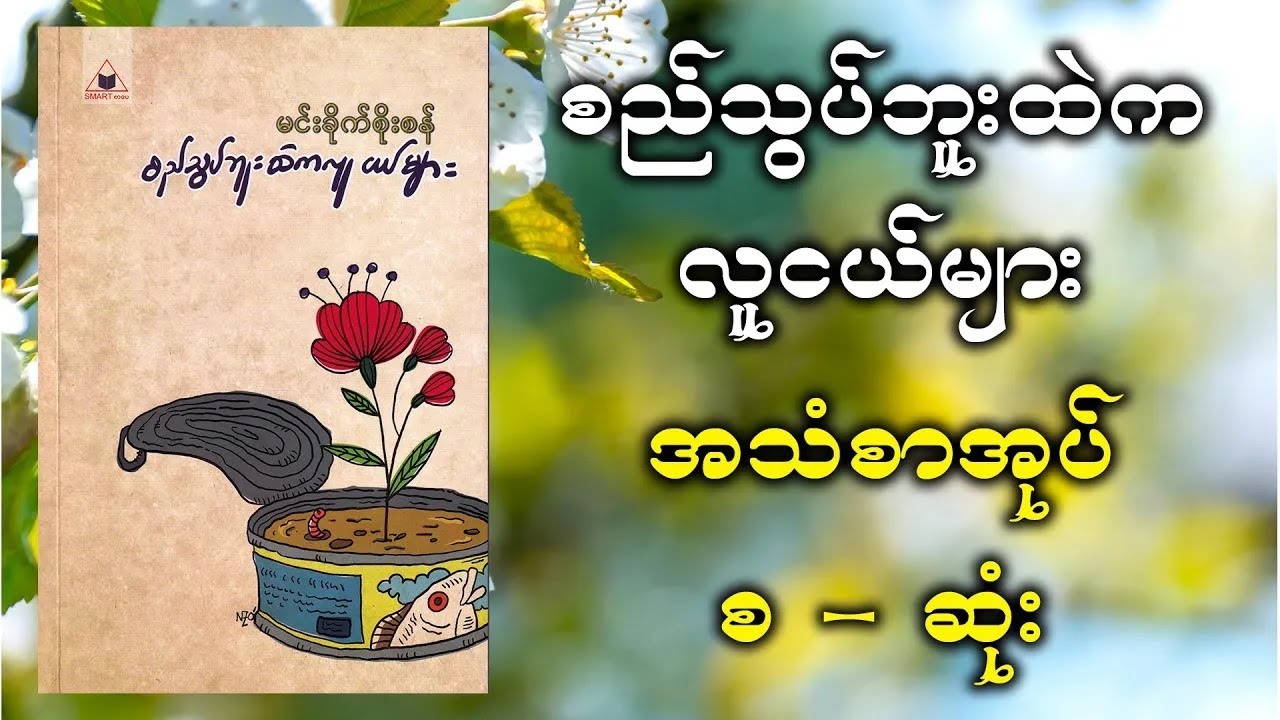 စည်သွပ်ဘူးထဲက လူငယ်များ || ဆရာ မင်းခိုက်စိုးစန် // အသံစာအုပ် | အသံဇာတ်လမ်း | Audiobook