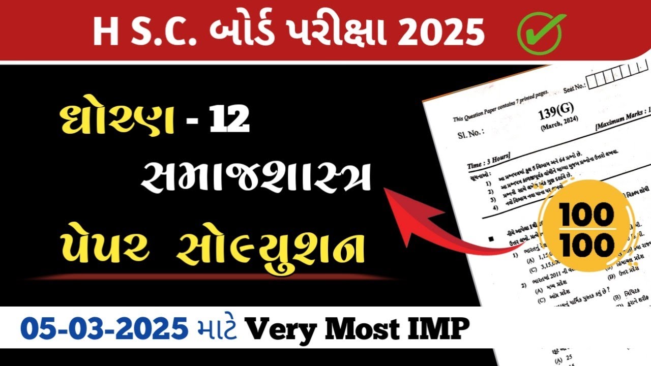 Std 12 સમાજશાસ્ત્ર board exam paper solution 2025//Dhoran 12 Sociology Paper solution 2025