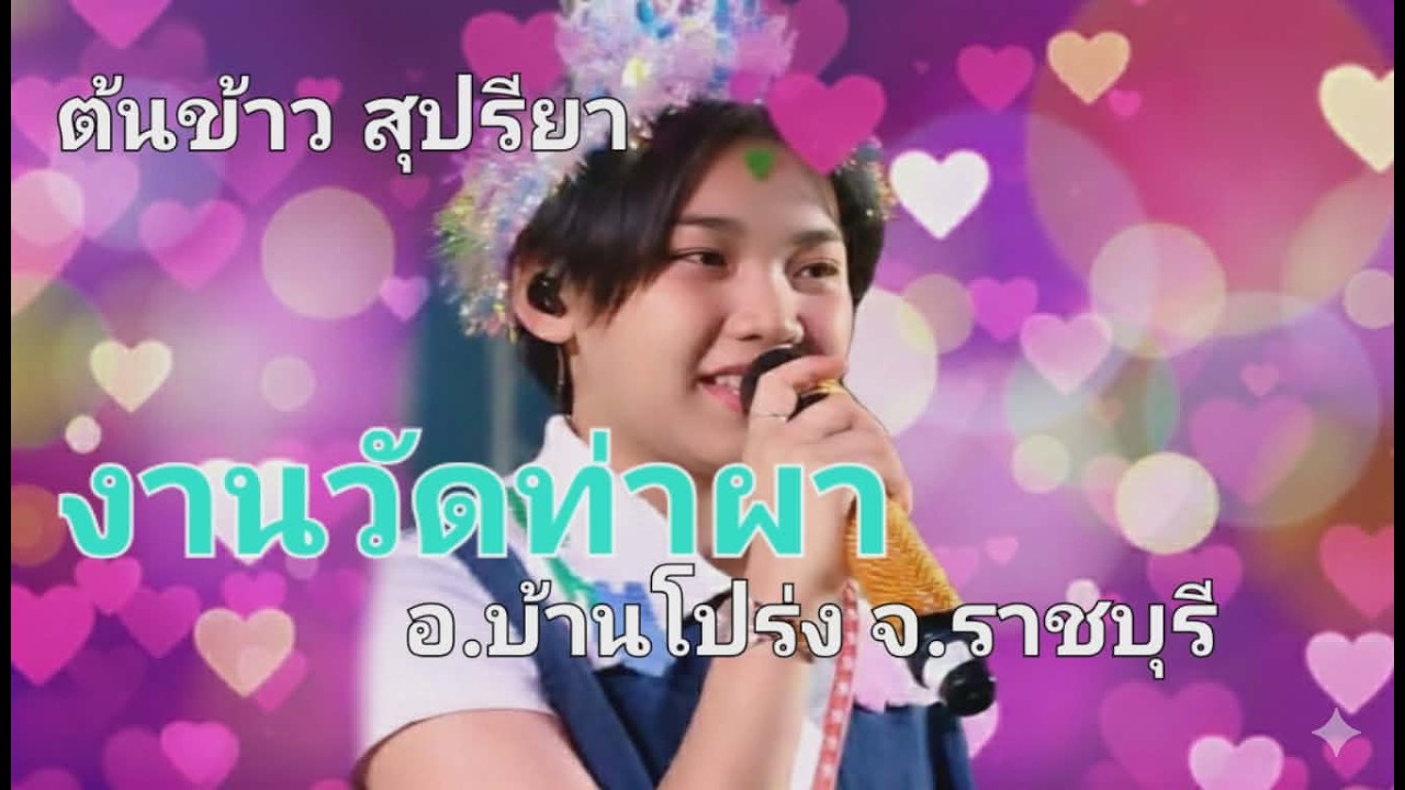 คอนเสิร์ต แสดงสด ต้นข้าว สุปรียา งานวัดท่าผา บ้านโปร่ง ราชบุรี