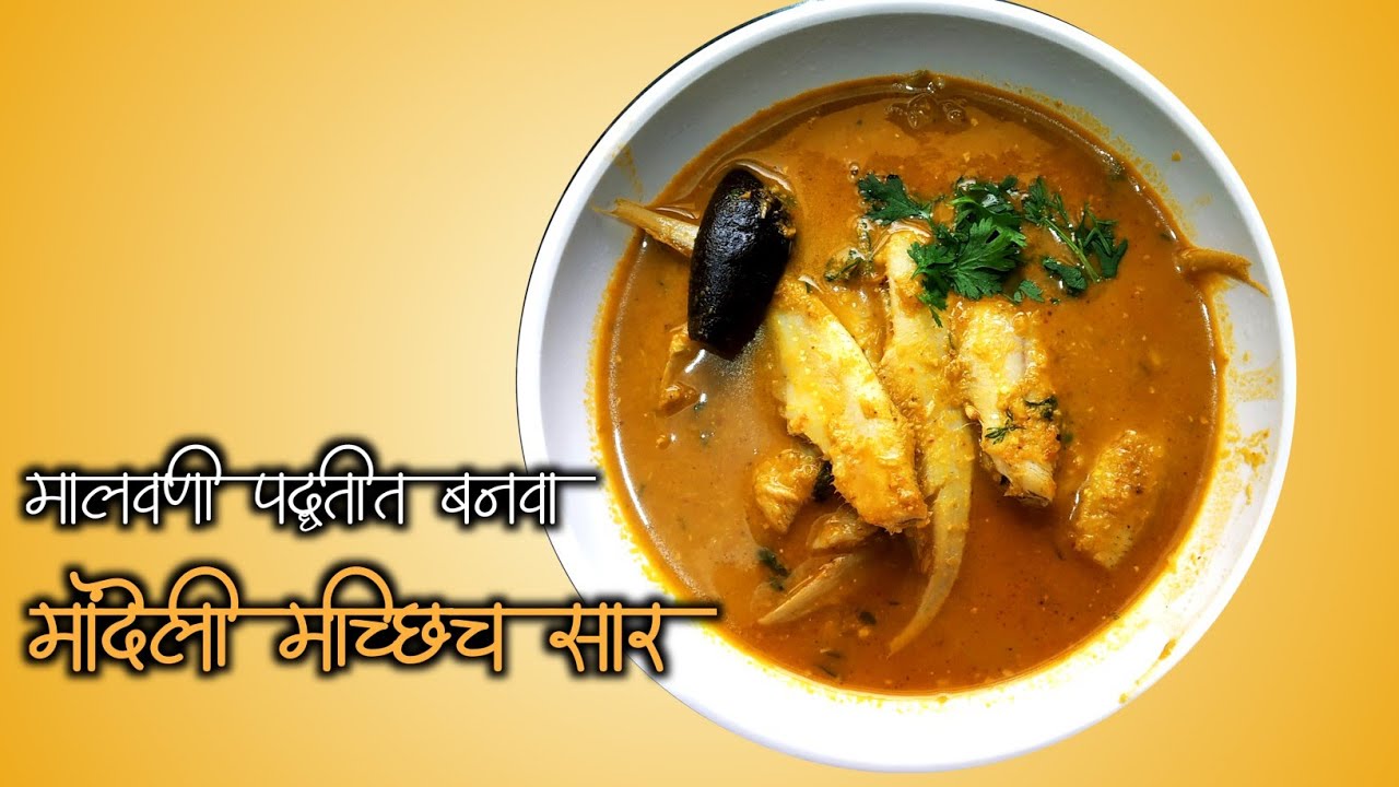 Mandeli Saar recipe | Mandeli cha Kalvan | Mandeli fish curry