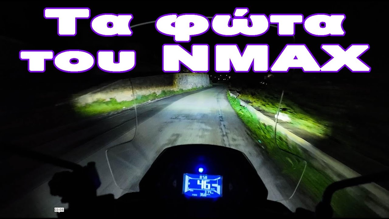 Τα φώτα του NMAX 125 2025 ΑΞΙΖΟΥΝ
