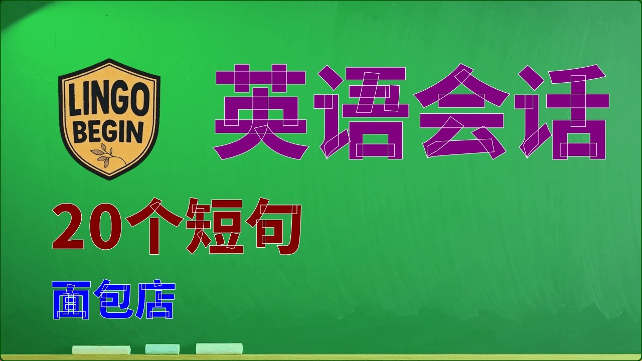初学者英语会话 | 20个短句 | 面包店 #中文字幕 #简体中文 #慢读 #英语学习 #日常生活  #英语听力 #英国