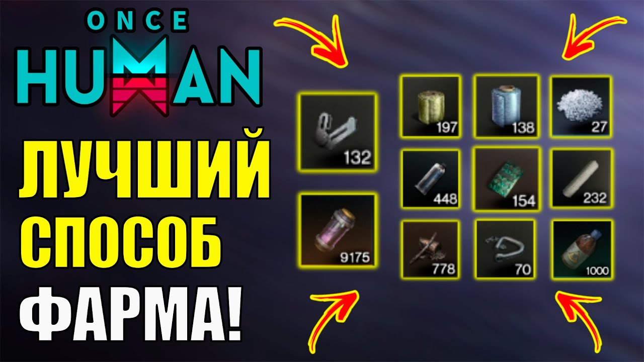Лучший МАРШРУТ ТОП ФАРМА в Once Human! Секрет ЛЁГКОГО фарма раскрыт!