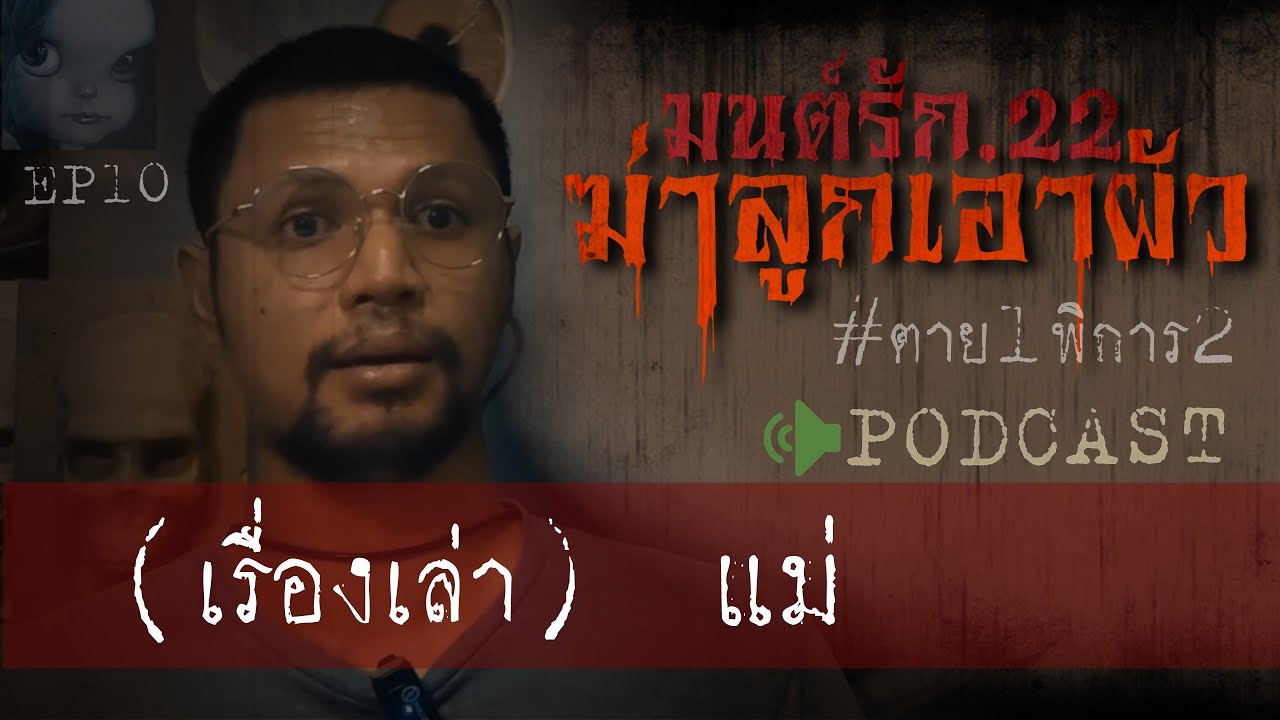 คดีฆาตกรรมl มนต์รัก.22   (แม่) Ep 10 by Hongjor เรื่องหลอนV2