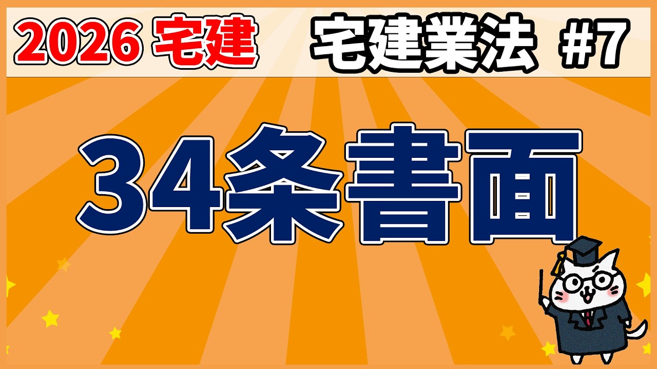 【宅建】34条書面【宅建業法】