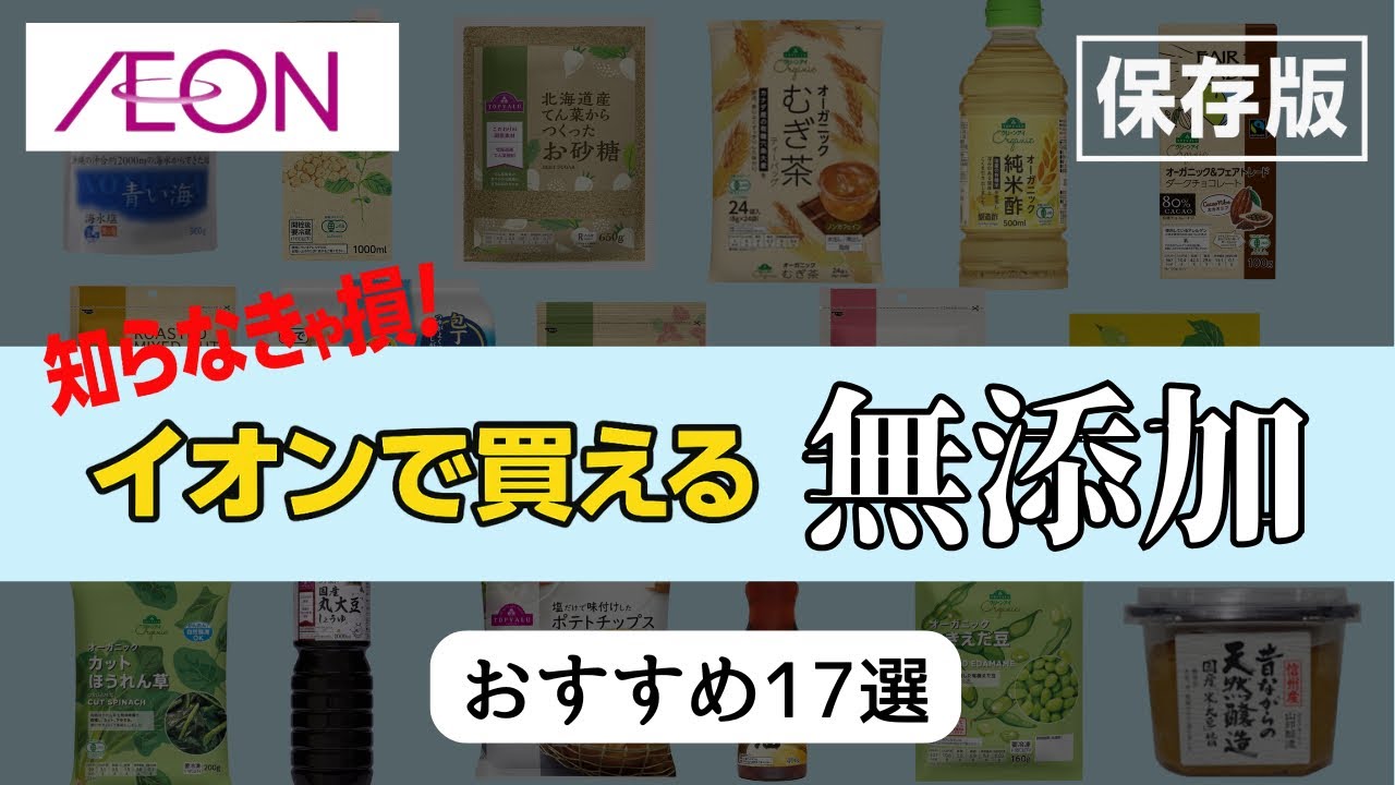 【知らなきゃ損！】イオンで買える無添加食品17選！！コスパ最強です！