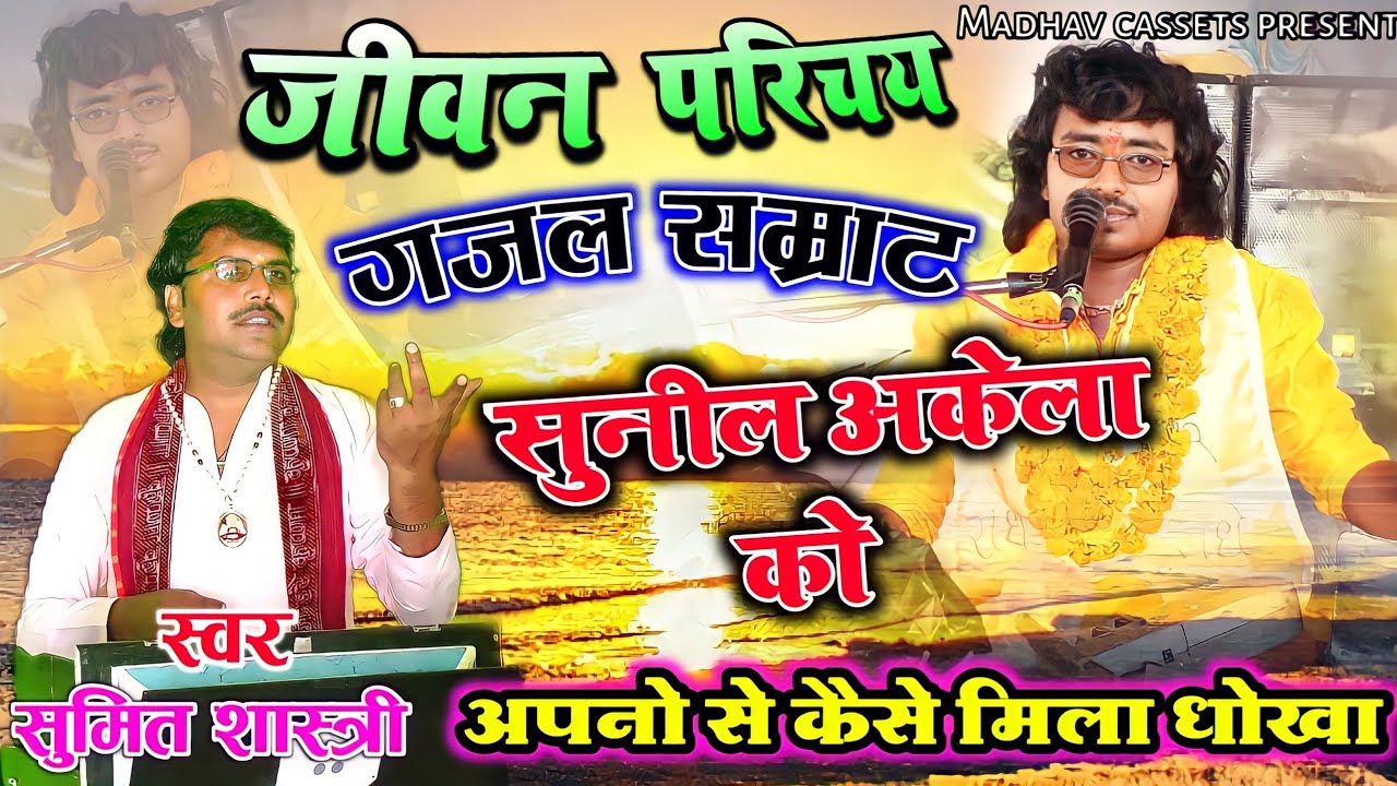 जीवन चरित्र /सुनील अकेला पर कैसे टूटा दुखों का पहाड़ /अपनो से मिला धोखा गायक सुमित शास्त्री