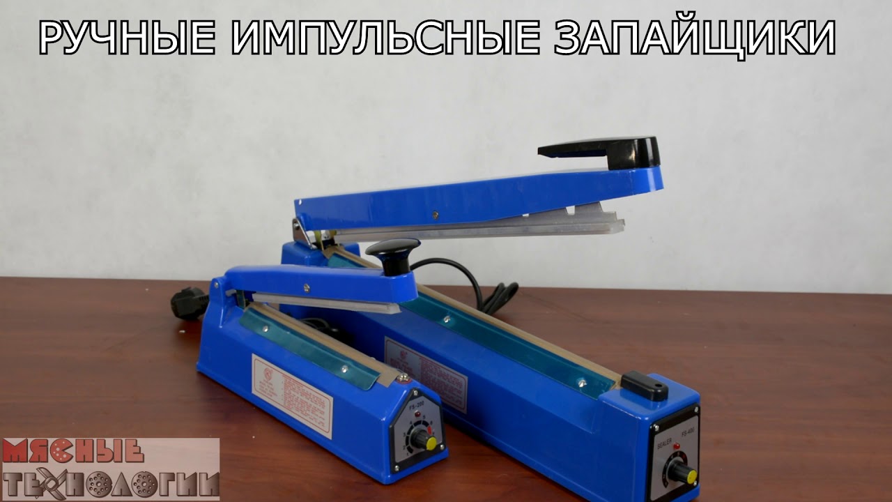 РУЧНЫЕ ЗАПАЙЩИКИ ПАКЕТОВ FS