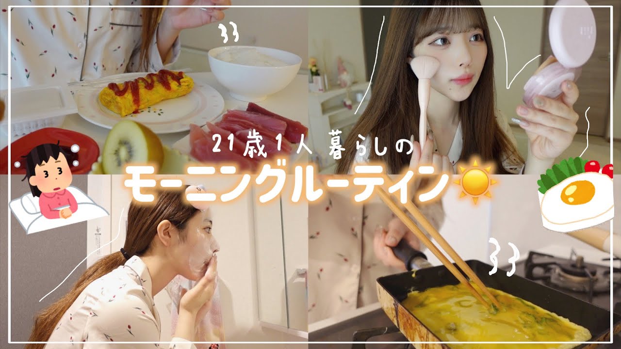 22歳一人暮らしのモーニングルーティン💓｜オフの日の朝の過ごし方