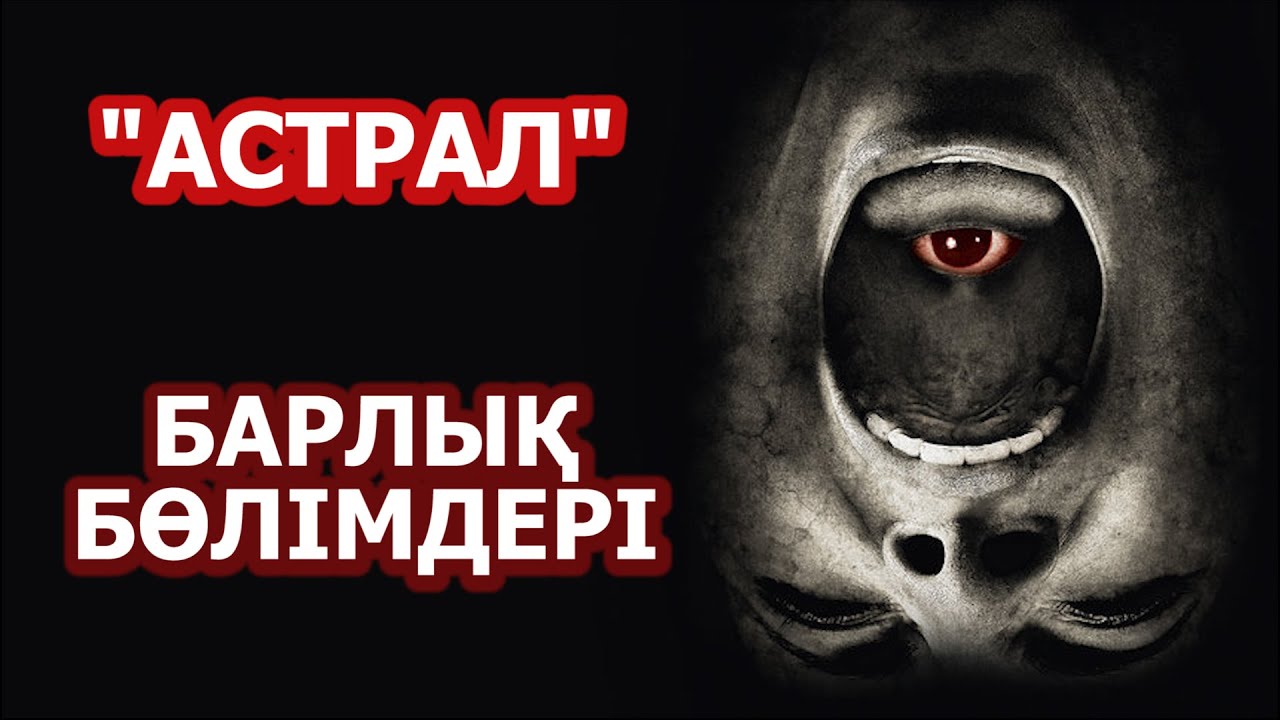 Астрал фильмінің барлық бөлімдері... | Tamashalike | Астрал 1, 2, 3 ,4, 5 | Кино шолу