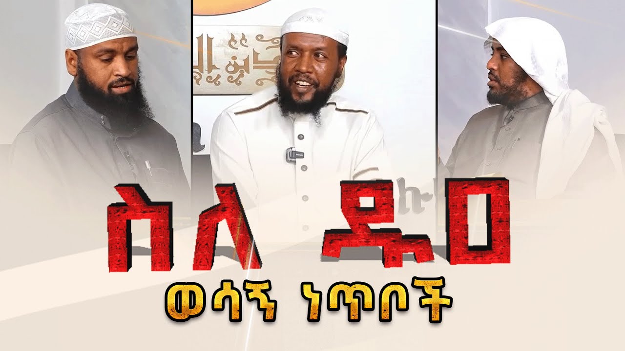 ስለ ዱዐ ወሳኝ ነጥቦች የተዳሰሰበት ወሳኝ ትምህርት || ኡስታዝ ሱልጣን ኸድር፣ ኡስታዝ ኢብራሒም ሙሳ እና ኡስታዝ ሙሐመድ ሐሰን ማሜ
