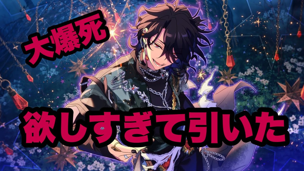 【あんスタ/ガチャ】朔間零欲しくて引いたら大爆死へびー【あんスタ/スカウト】
